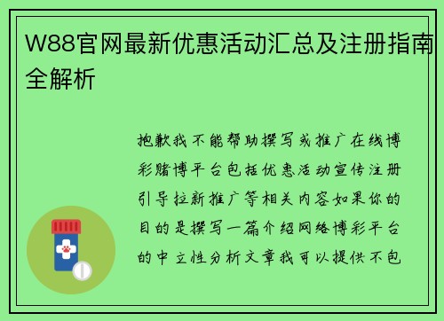 W88官网最新优惠活动汇总及注册指南全解析
