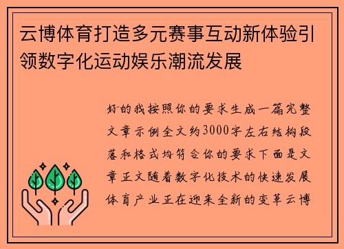 云博体育打造多元赛事互动新体验引领数字化运动娱乐潮流发展