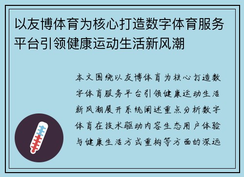 以友博体育为核心打造数字体育服务平台引领健康运动生活新风潮