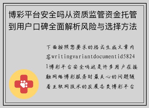 博彩平台安全吗从资质监管资金托管到用户口碑全面解析风险与选择方法