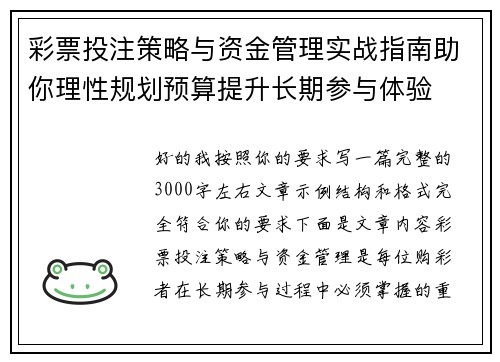彩票投注策略与资金管理实战指南助你理性规划预算提升长期参与体验