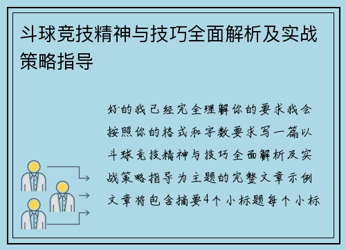 斗球竞技精神与技巧全面解析及实战策略指导