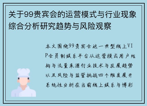 关于99贵宾会的运营模式与行业现象综合分析研究趋势与风险观察