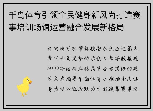 千岛体育引领全民健身新风尚打造赛事培训场馆运营融合发展新格局