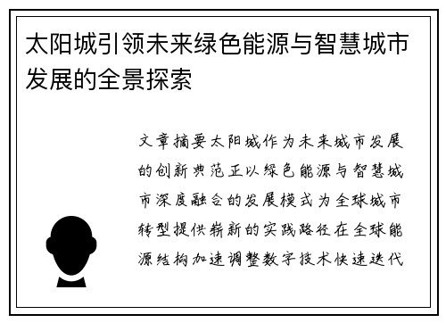 太阳城引领未来绿色能源与智慧城市发展的全景探索