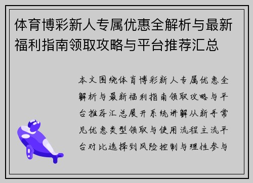 体育博彩新人专属优惠全解析与最新福利指南领取攻略与平台推荐汇总