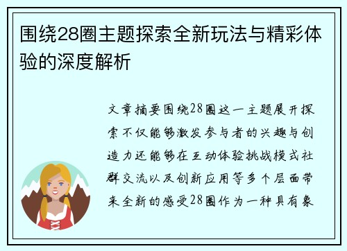 围绕28圈主题探索全新玩法与精彩体验的深度解析