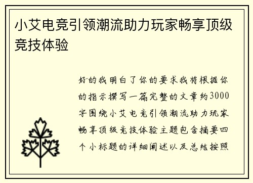 小艾电竞引领潮流助力玩家畅享顶级竞技体验