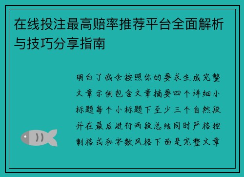 在线投注最高赔率推荐平台全面解析与技巧分享指南