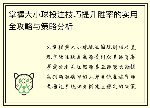 掌握大小球投注技巧提升胜率的实用全攻略与策略分析