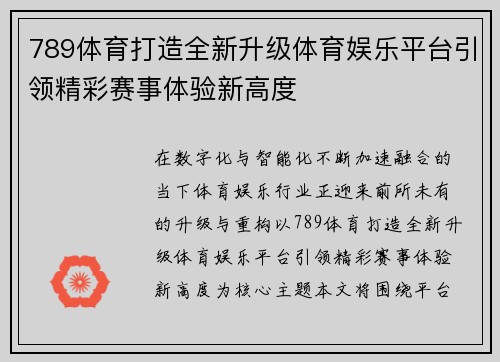 789体育打造全新升级体育娱乐平台引领精彩赛事体验新高度 789体育打造全新升级体育娱乐平台引领精彩赛事体验新高度