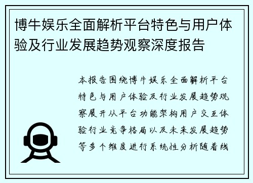 博牛娱乐全面解析平台特色与用户体验及行业发展趋势观察深度报告