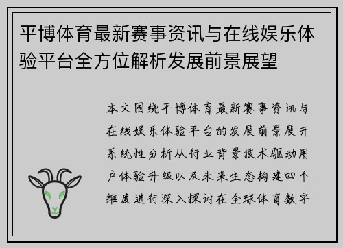 平博体育最新赛事资讯与在线娱乐体验平台全方位解析发展前景展望