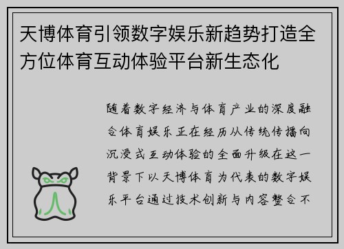 天博体育引领数字娱乐新趋势打造全方位体育互动体验平台新生态化