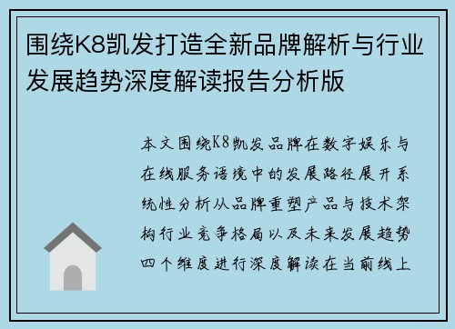 围绕K8凯发打造全新品牌解析与行业发展趋势深度解读报告分析版 围绕K8凯发打造全新品牌解析与行业发展趋势深度解读报告分析版