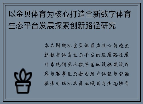 以金贝体育为核心打造全新数字体育生态平台发展探索创新路径研究 以金贝体育为核心打造全新数字体育生态平台发展探索创新路径研究