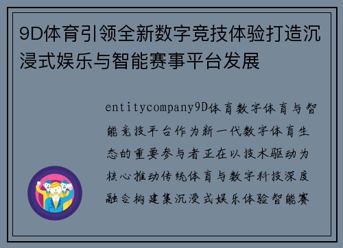 9D体育引领全新数字竞技体验打造沉浸式娱乐与智能赛事平台发展 9D体育引领全新数字竞技体验打造沉浸式娱乐与智能赛事平台发展