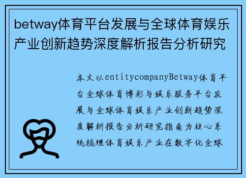 betway体育平台发展与全球体育娱乐产业创新趋势深度解析报告分析研究指南