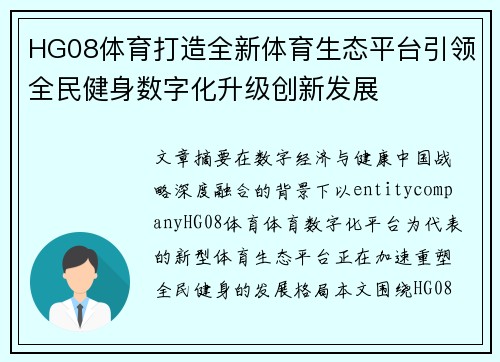 HG08体育打造全新体育生态平台引领全民健身数字化升级创新发展