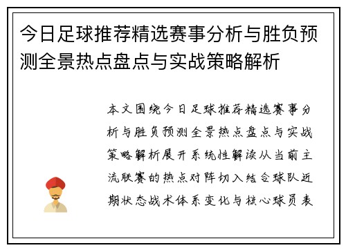 今日足球推荐精选赛事分析与胜负预测全景热点盘点与实战策略解析