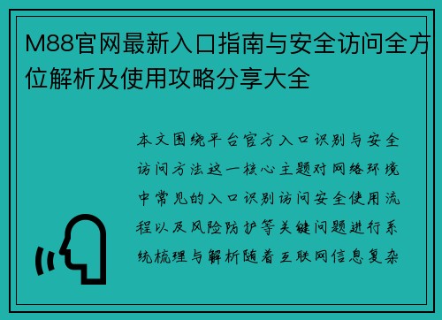 M88官网最新入口指南与安全访问全方位解析及使用攻略分享大全