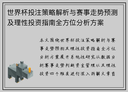 世界杯投注策略解析与赛事走势预测及理性投资指南全方位分析方案