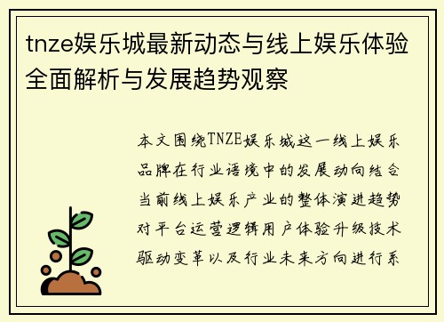 tnze娱乐城最新动态与线上娱乐体验全面解析与发展趋势观察