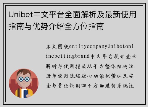 Unibet中文平台全面解析及最新使用指南与优势介绍全方位指南