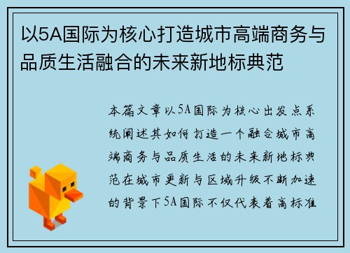 以5A国际为核心打造城市高端商务与品质生活融合的未来新地标典范