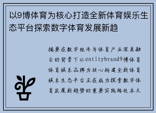 以9博体育为核心打造全新体育娱乐生态平台探索数字体育发展新趋