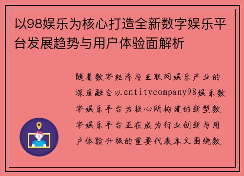 以98娱乐为核心打造全新数字娱乐平台发展趋势与用户体验面解析