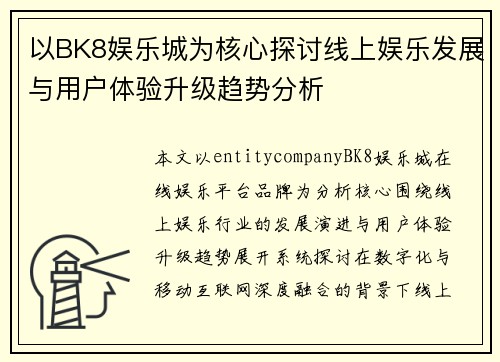 以BK8娱乐城为核心探讨线上娱乐发展与用户体验升级趋势分析