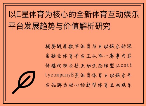 以E星体育为核心的全新体育互动娱乐平台发展趋势与价值解析研究