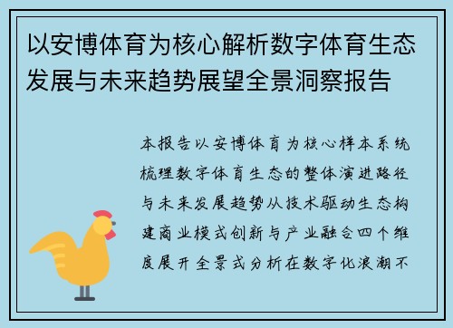 以安博体育为核心解析数字体育生态发展与未来趋势展望全景洞察报告