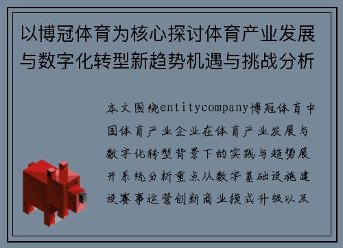 以博冠体育为核心探讨体育产业发展与数字化转型新趋势机遇与挑战分析
