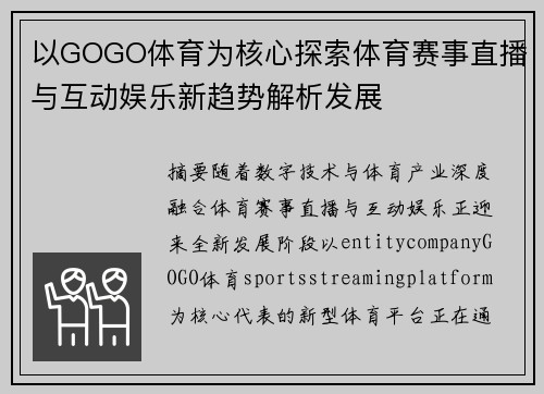 以GOGO体育为核心探索体育赛事直播与互动娱乐新趋势解析发展 以GOGO体育为核心探索体育赛事直播与互动娱乐新趋势解析发展