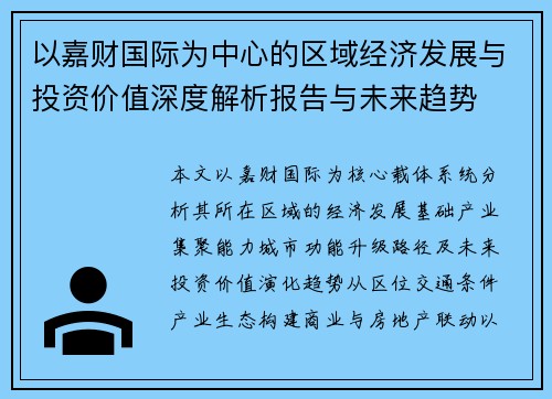 以嘉财国际为中心的区域经济发展与投资价值深度解析报告与未来趋势