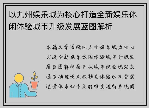 以九州娱乐城为核心打造全新娱乐休闲体验城市升级发展蓝图解析