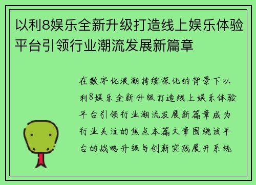 以利8娱乐全新升级打造线上娱乐体验平台引领行业潮流发展新篇章