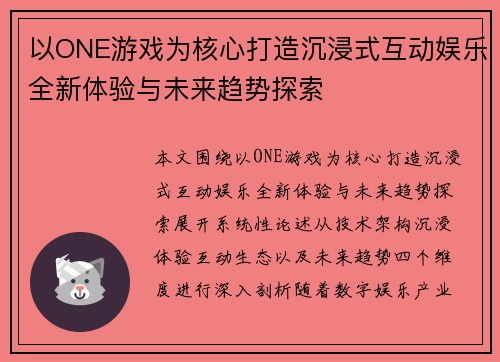 以ONE游戏为核心打造沉浸式互动娱乐全新体验与未来趋势探索