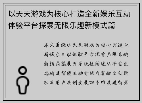 以天天游戏为核心打造全新娱乐互动体验平台探索无限乐趣新模式篇