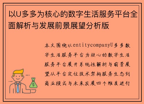 以U多多为核心的数字生活服务平台全面解析与发展前景展望分析版
