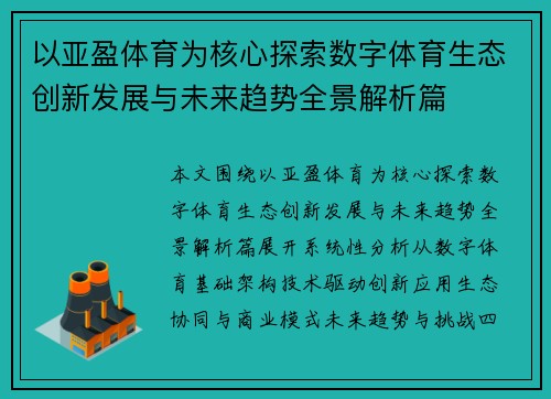 以亚盈体育为核心探索数字体育生态创新发展与未来趋势全景解析篇