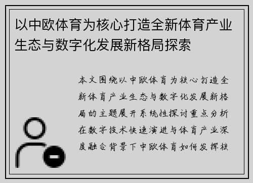 以中欧体育为核心打造全新体育产业生态与数字化发展新格局探索