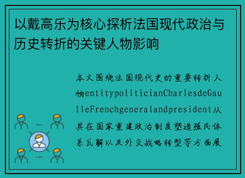 以戴高乐为核心探析法国现代政治与历史转折的关键人物影响
