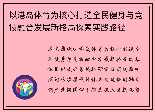 以港岛体育为核心打造全民健身与竞技融合发展新格局探索实践路径
