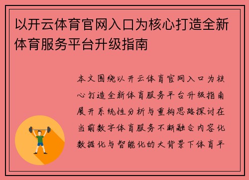 以开云体育官网入口为核心打造全新体育服务平台升级指南 以开云体育官网入口为核心打造全新体育服务平台升级指南