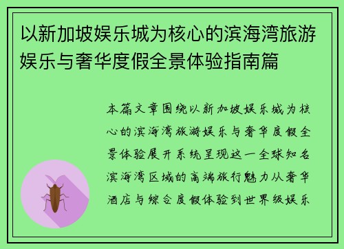 以新加坡娱乐城为核心的滨海湾旅游娱乐与奢华度假全景体验指南篇