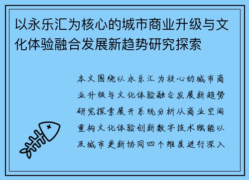 以永乐汇为核心的城市商业升级与文化体验融合发展新趋势研究探索