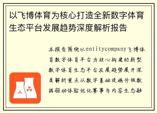 以飞博体育为核心打造全新数字体育生态平台发展趋势深度解析报告